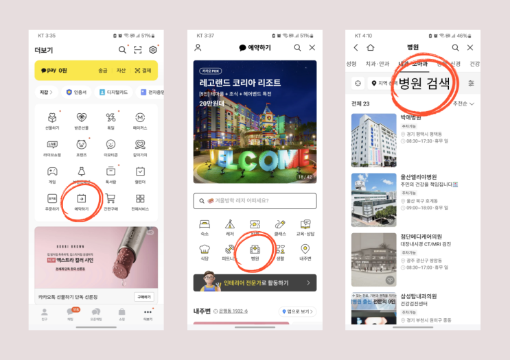<b>카카오톡</b>에서 <b>병원 예약</b>하는 방법