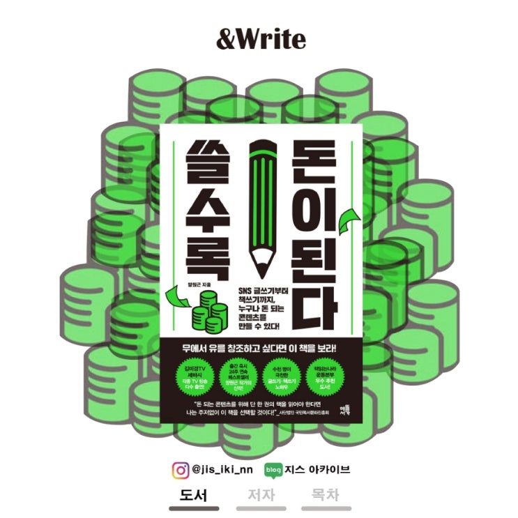  [자기계발] 책출간부터 SNS 운영까지, 하는 법을 넘어 '잘' 하는 방법! 양원근 저 [쓸수록 돈이 된다] 서평