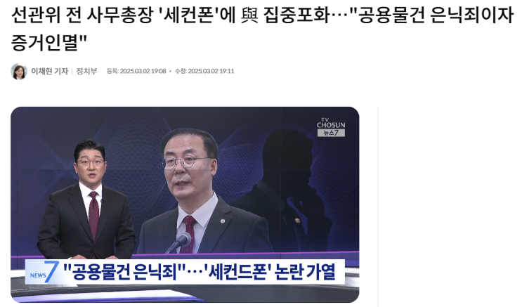 선관위 사무총장 세컨드폰 논란 - 부정채용에 얽룩진선관위의... 