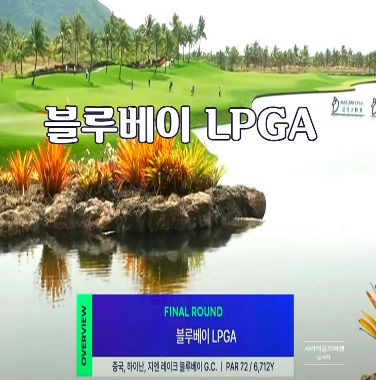 <b>윤이나</b> 출전 <b>블루베이 LPGA</b> 2025 대회 우승상금 중계 일정