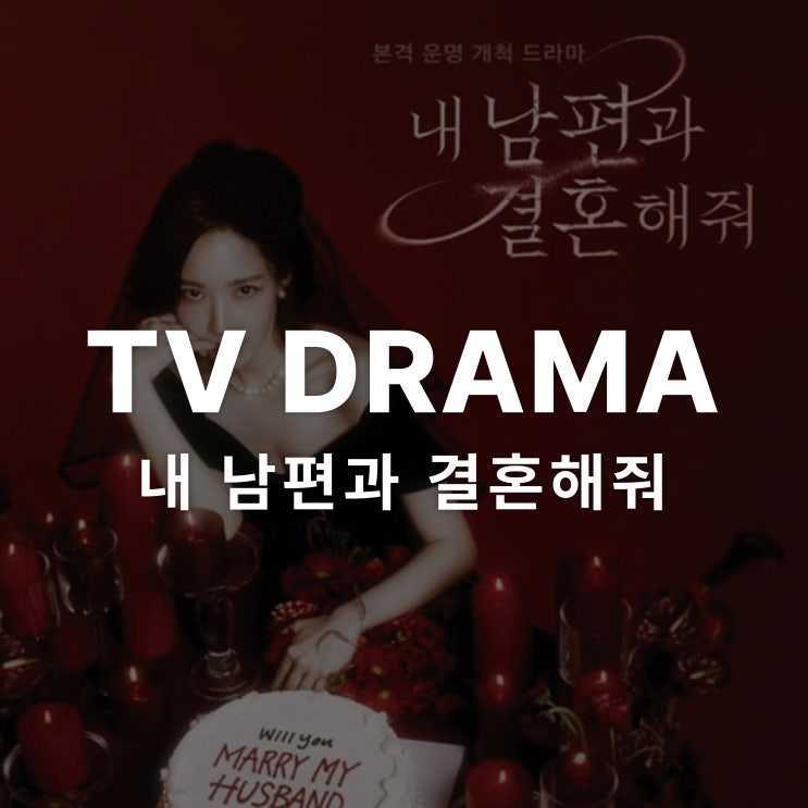  tvN 월화드라마 '내 남편과 결혼해줘'와 함께한 서울벽지