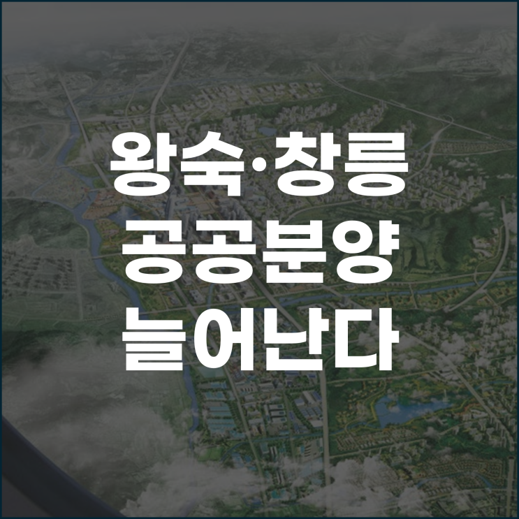  왕숙 8,000가구 창릉 2,500가구 추가 공공분양 늘어난다