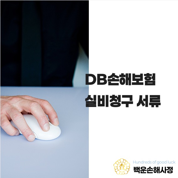 DB손해보험 실비 청구 서류