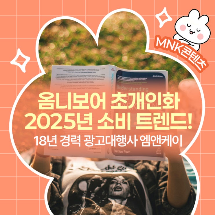  옴니보어 초개인화 2025 소비트렌드
