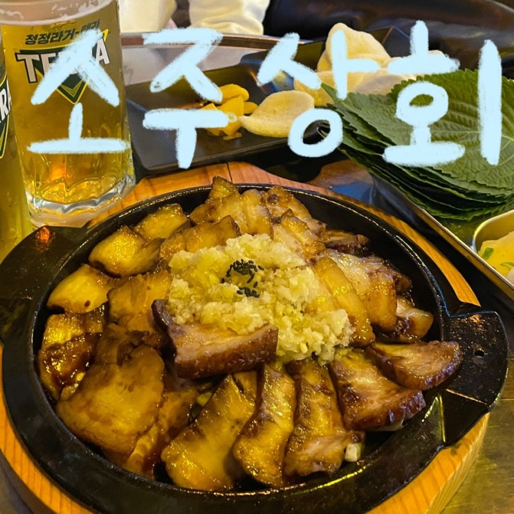  수원 인계동 술집 ‘소주상회’ 인계본점 후기