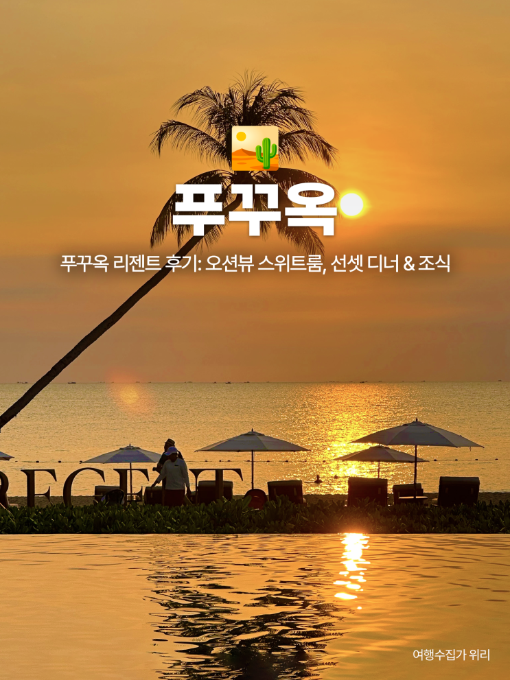  푸꾸옥 리젠트 솔직 후기 | 오션뷰 스위트룸 & 오션클럽 디너까지!