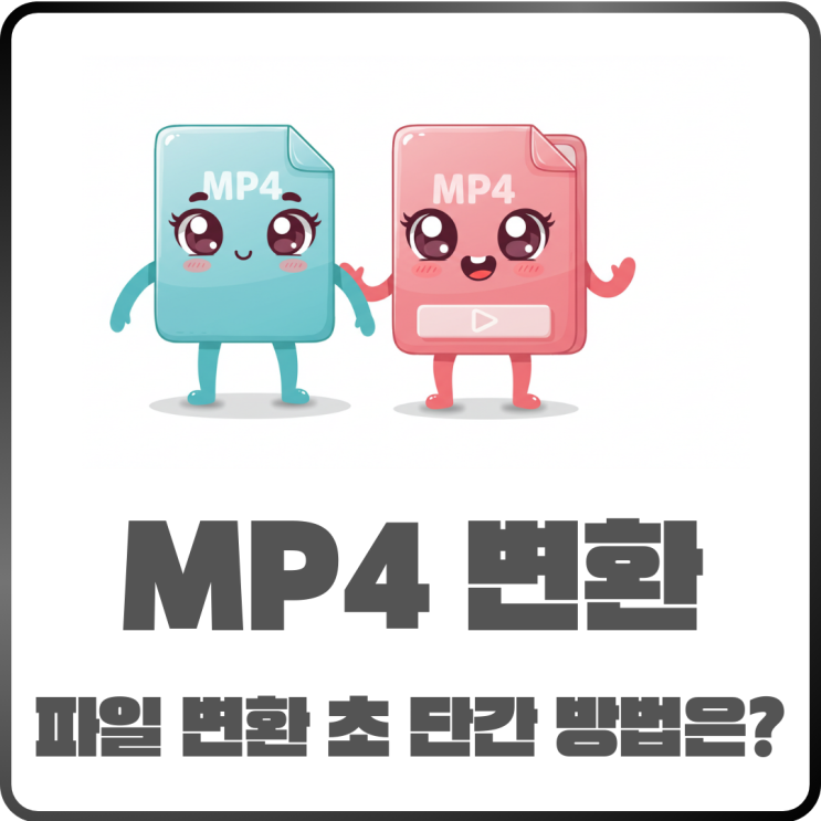  MP4 변환 쉽게 하는 법! MKV, AVI 파일 변환 초간단 방법