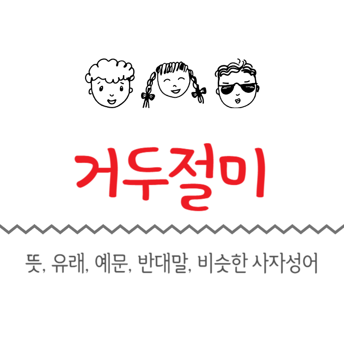  거두절미 뜻, 유래, 예문, 반대말, 비슷한 사자성어