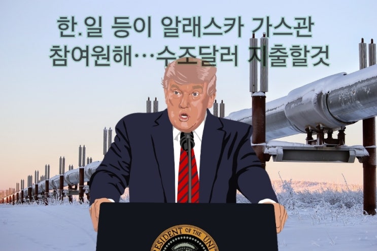 <b>트럼프 알래스카 가스관</b> 대한민국 참여 요청(이에 따른 관련... 