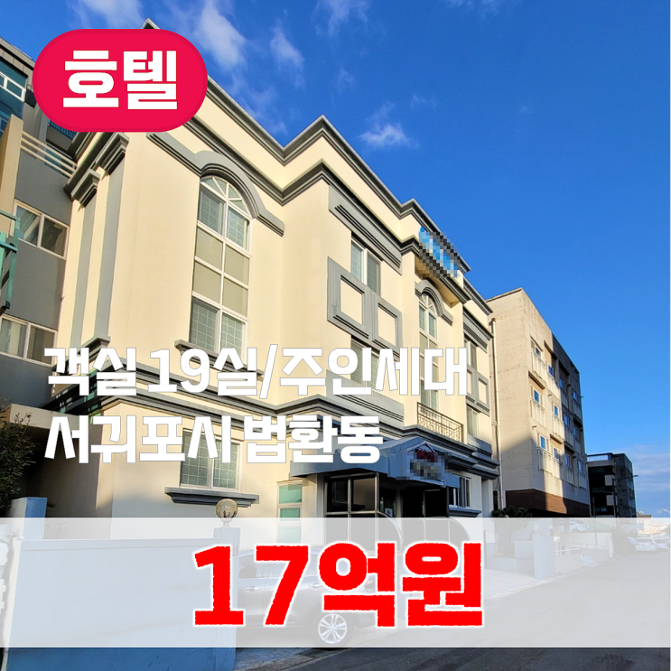  【매매】 서귀포 법환동 혁신도시 모텔 매매