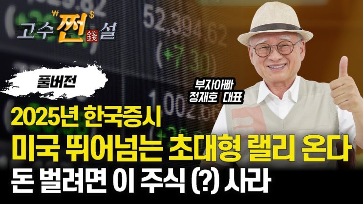 2025년 미국보다 한국 주식이 미친 듯이 오른다! / 한국 증시 슈퍼 상승장! 폭등할 종목은 이미 정해졌다? 2025년 미국보다 한국 주식이 미친 듯이 오른다! / 한국 증시 슈퍼 상승장! 폭등할 종목은 이미 정해졌다?