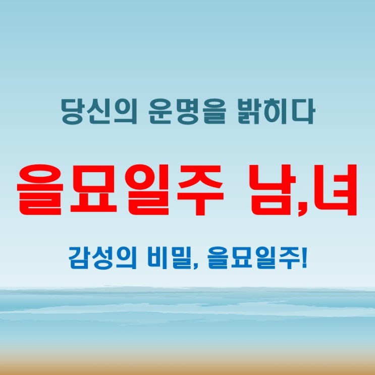  을묘일주 여자 남자 숨겨진 운명의 비밀을 밝히다!