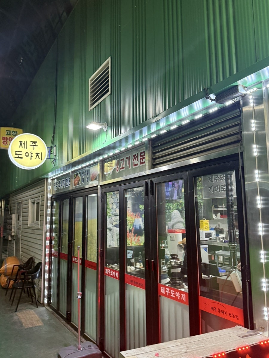 제주도야지 가라뫼점 사진 4
