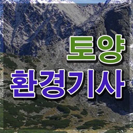  토양환경기사 합격률 토양환경기사 응시자격 인강으로 빠르게 완료한 비법