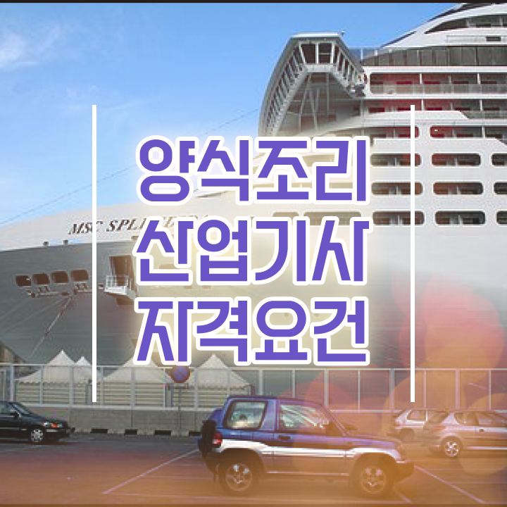  양식조리산업기사 자격요건 집에서 온라인으로 단기간에 끝낸 방법