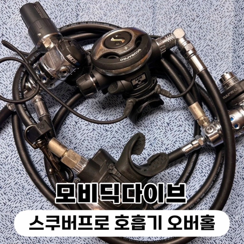스쿠버프로 호흡기 오버홀 맡기기 스쿠버프로 공식서비스센터 모비딕다이브