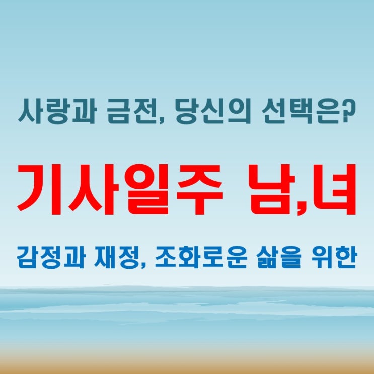  기사일주 여자 남자 사랑과 금전 무엇을 선택해야 할까