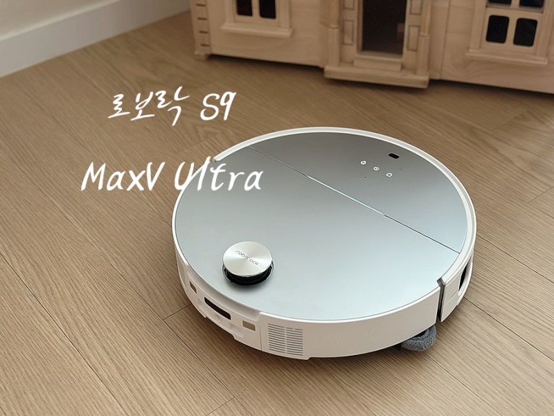 로보락 S9 MaxV Ultra 직배수 실사용 솔직 후기
