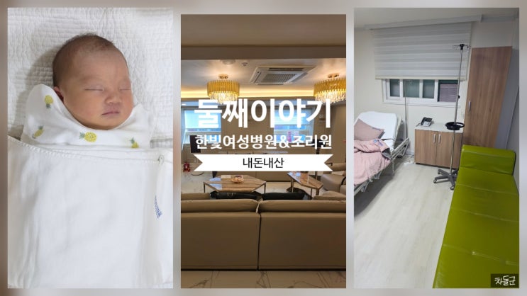  둘째 이야기 한빛여성병원 & 산후조리원