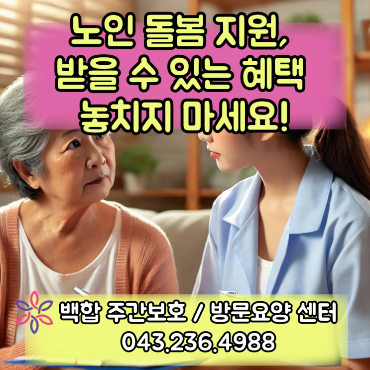  청주주간보호센터, 청주 복지센터 : 노인 돌봄 지원, 받을 수 있는 혜택 놓치지 마세요!
