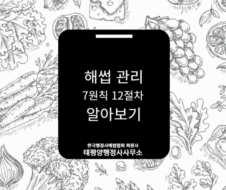  해썹(HACCP) 관리를 위한 7원칙 12절차 알아보기