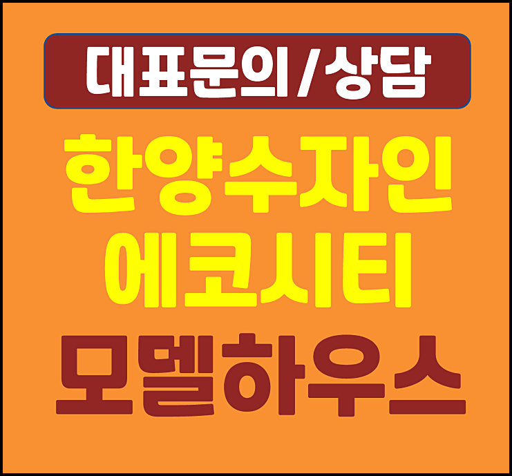  천안 한양수자인 에코시티 모델하우스 잔여세대