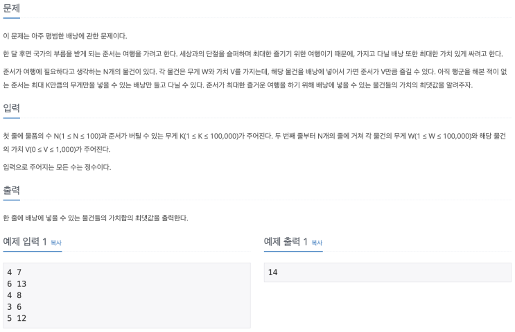  [백준 12865] 평범한 배낭