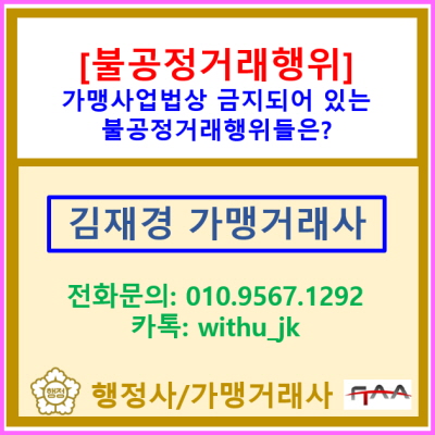  가맹사업법상 금지되어 있는 불공정 거래행위에는 어떠한 것들이 있을까?