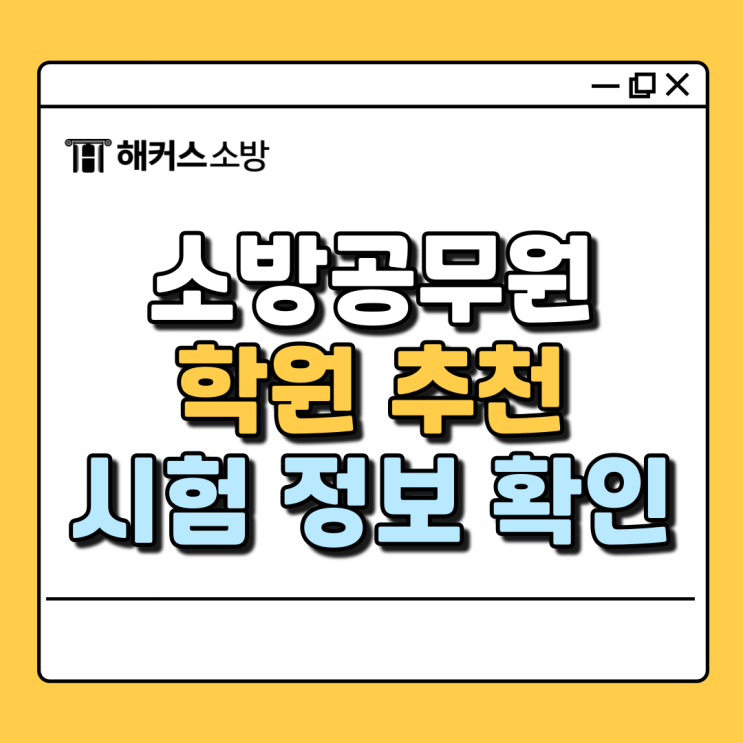  소방공무원학원, 기출문제로 시험 완벽 준비!