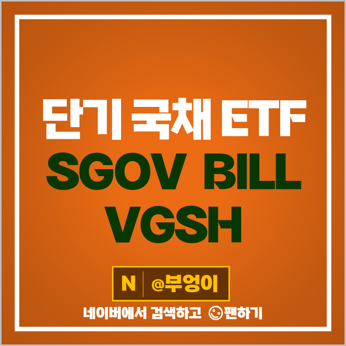 미국 채권 ETF 투자 방법 단기 국채 SGOV BIL VGSH 주가 배당 미국 채권 ETF 투자 방법 단기 국채 SGOV BIL VGSH 주가 배당