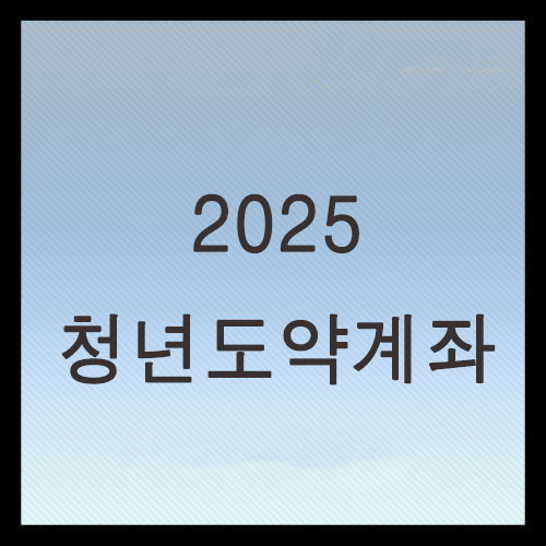  2025 청년도약계좌 신청기간 및 조건 총정리
