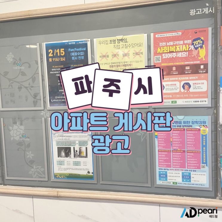 파주시 아파트 게시판 광고