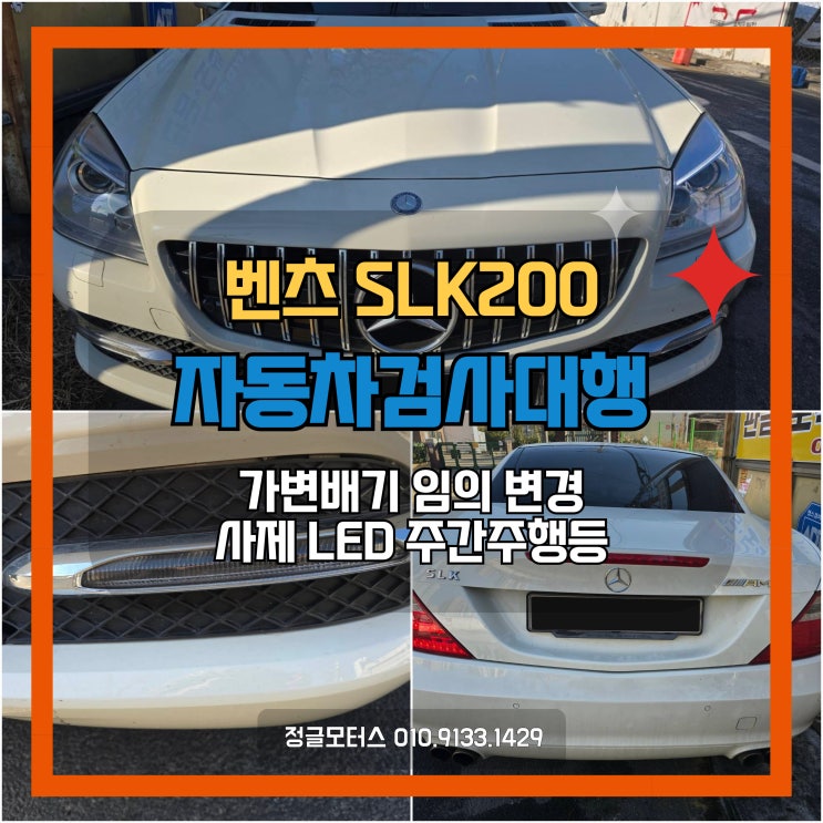 가변배기, LED주간주행등 튜닝카 자동차검사대행 | 성남 벤츠SLK200 가변배기, LED주간주행등 튜닝카 자동차검사대행 | 성남 벤츠SLK200