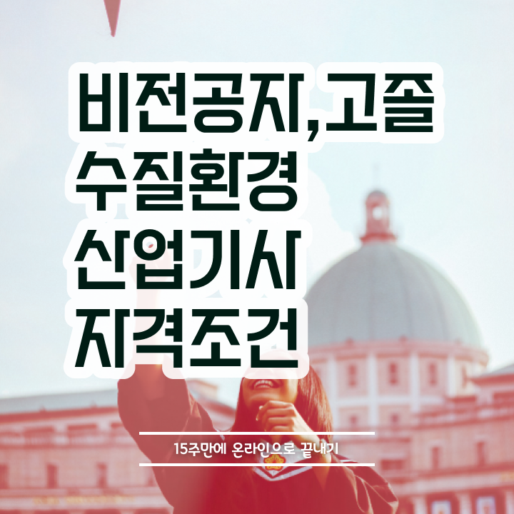  수질환경산업기사 학점은행제 수질환경산업기사 자격요건 학점은행제로 간편하게 성공한 비법