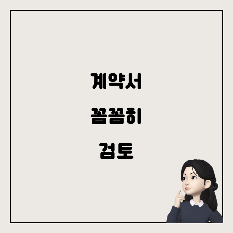  민간임대아파트 전세계약 시 체크해야 할 사항