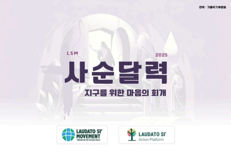  2025년 사순 생태달력