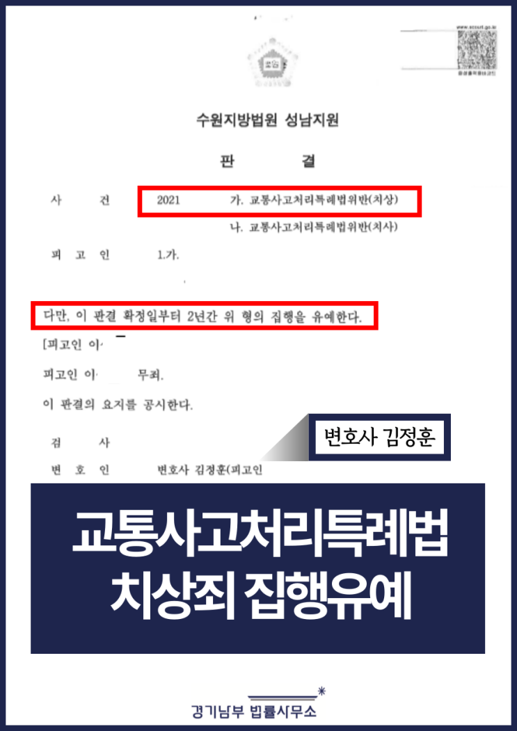  연쇄추돌 교통사고 치상죄 집행유예 성공사례 수원교통사고변호사 전략