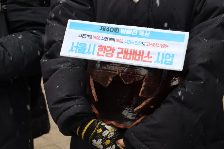 [기자회견 후기] <b>오세훈</b>표 <b>한강버스</b> 제40회 '밑빠진독상' 수상!