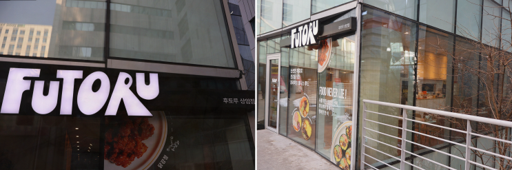  상암 맛집, 다이어트에도 좋은 메뉴가 가득한 후토루 상암점!