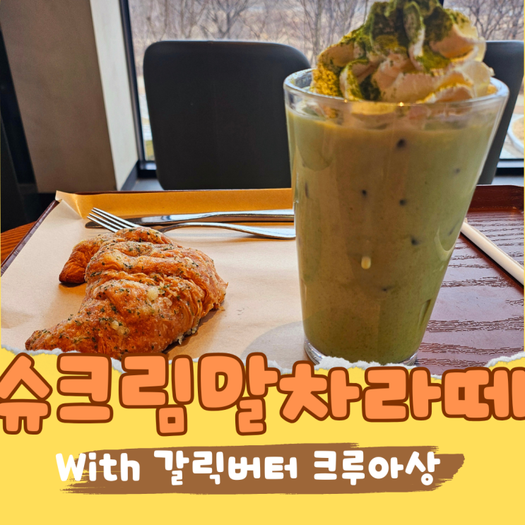  스타벅스 신메뉴 슈크림 말차라떼 첫맛에 반해 올봄 단골 예약!