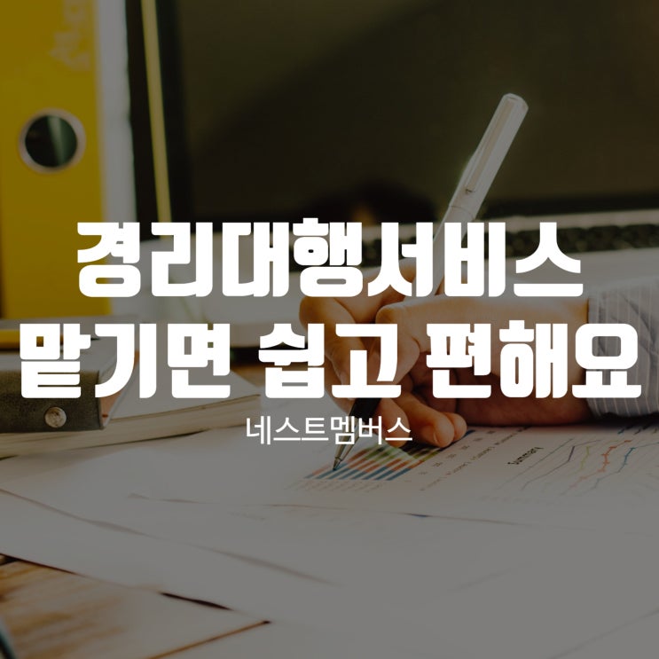  경리대행서비스 맡기고 사업에 집중하세요