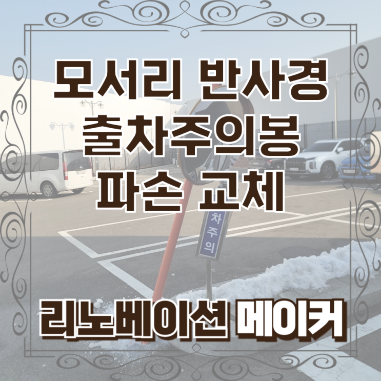  모서리 반사경 출차주의봉 파손 교체