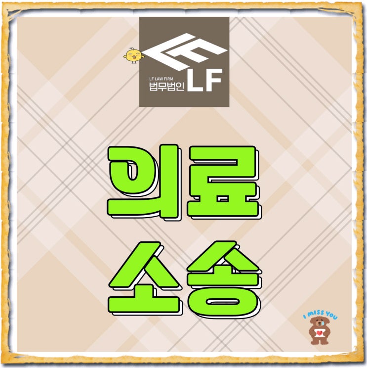  의료소송전문변호사 사건 흐름을