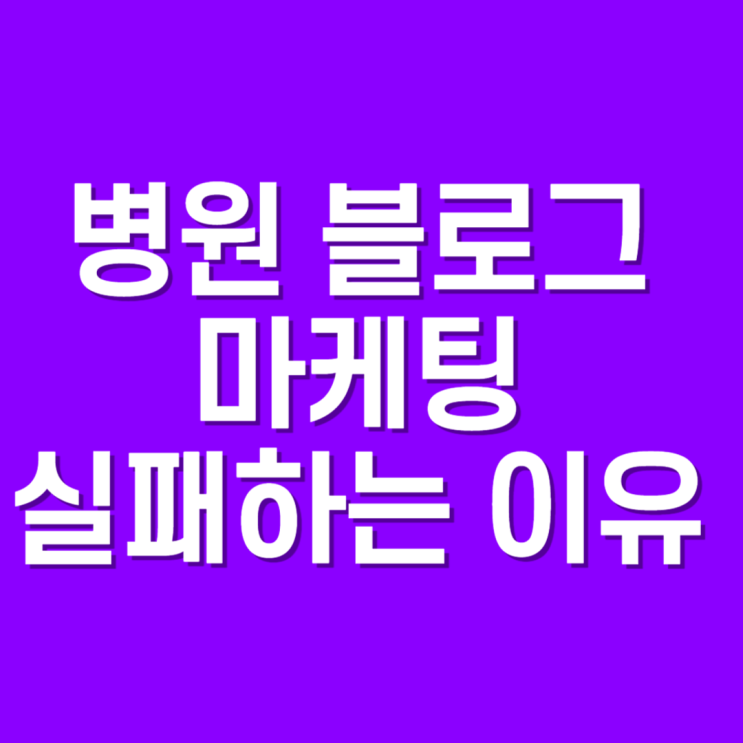  병원 블로그 마케팅, 이렇게 하니까 실패하죠..