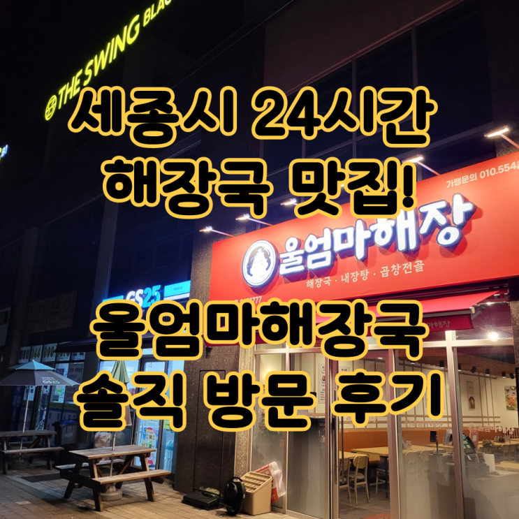  세종시 24시간 해장국 맛집! 울엄마해장국 솔직 방문 후기