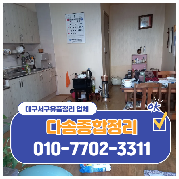  대구서구유품정리 무료 방문 견적 체계적인 정리로 편안하게