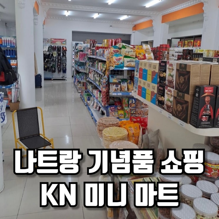  나트랑 기념품 쇼핑리스트 여행의 또 다른 즐거움, 나트랑 kn 미니 마트( Kn Mini Mart )