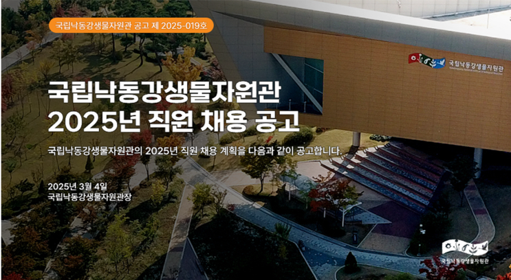  [채용공고] 국립낙동강생물자원관 공무직(조경 마급) 모집! 조경유지관리 직무 지원 안내(~3/18)
