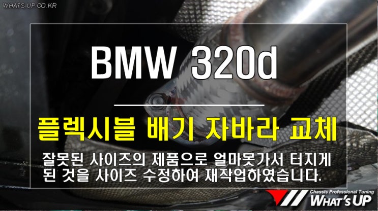  BMW 320d 잘못 작업된 플렉시블 배기 자바라를 다시수정하여 재작업 해드렸습니다/ 인천_와츠업