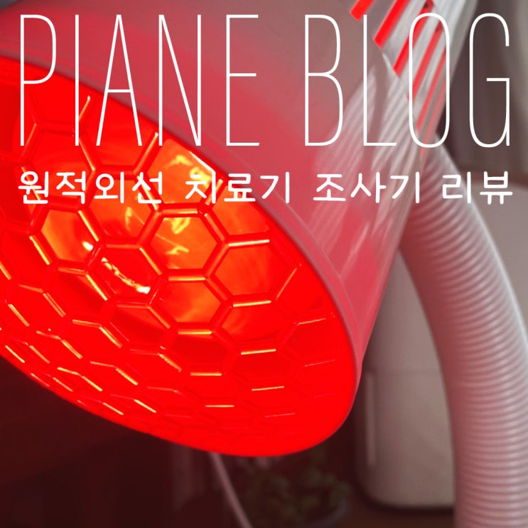  원적외선치료기 구딩 온열 조사기 나만의 힐링타임